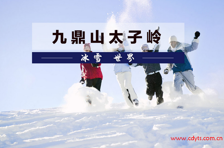 成都到九鼎山+太子岭+中国古羌城汽车二日游、九顶山旅游多少钱、九顶山旅游线路报价