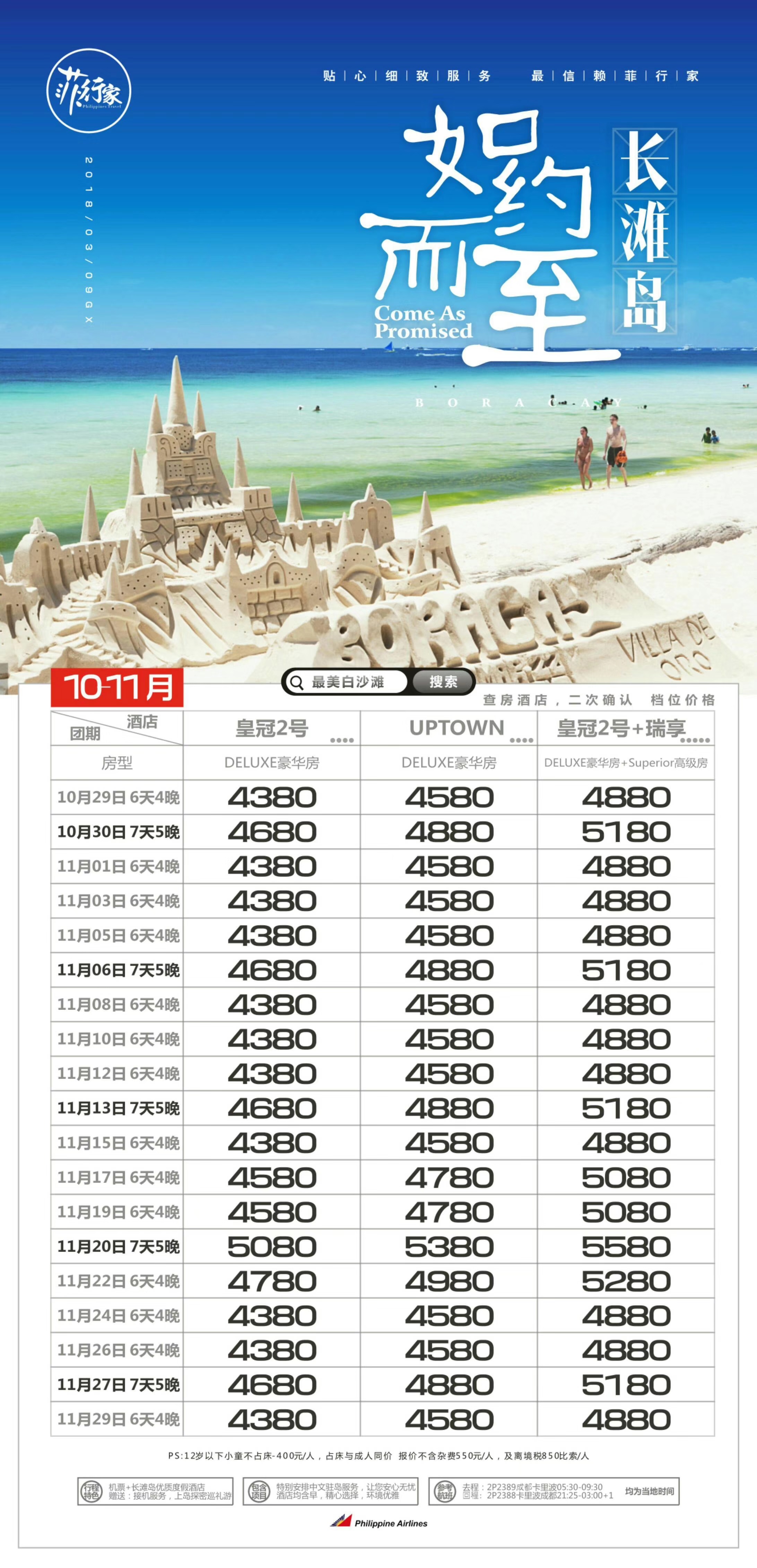 2018年10月29日成都直飞长滩岛开航